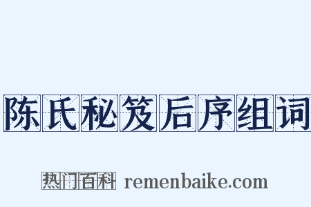 陈氏秘笈后序组词是什么意思的图片